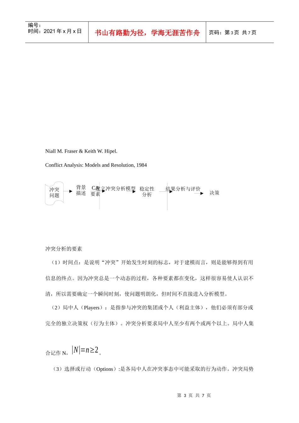 管理决策分析(冲突分析)知识讲解_第3页