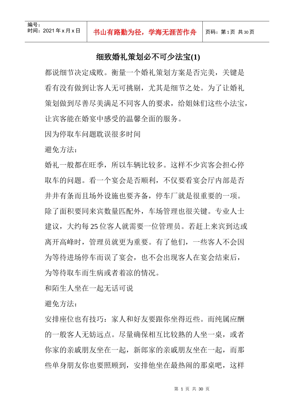 细致婚礼策划必不可少法宝(1)_第1页
