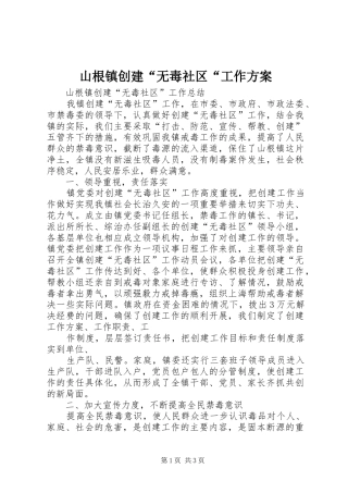 山根镇创建“无毒社区“工作实施方案 