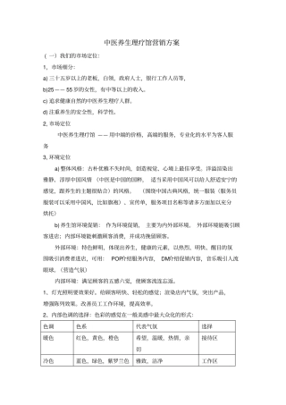 中医养生理疗馆营销方案