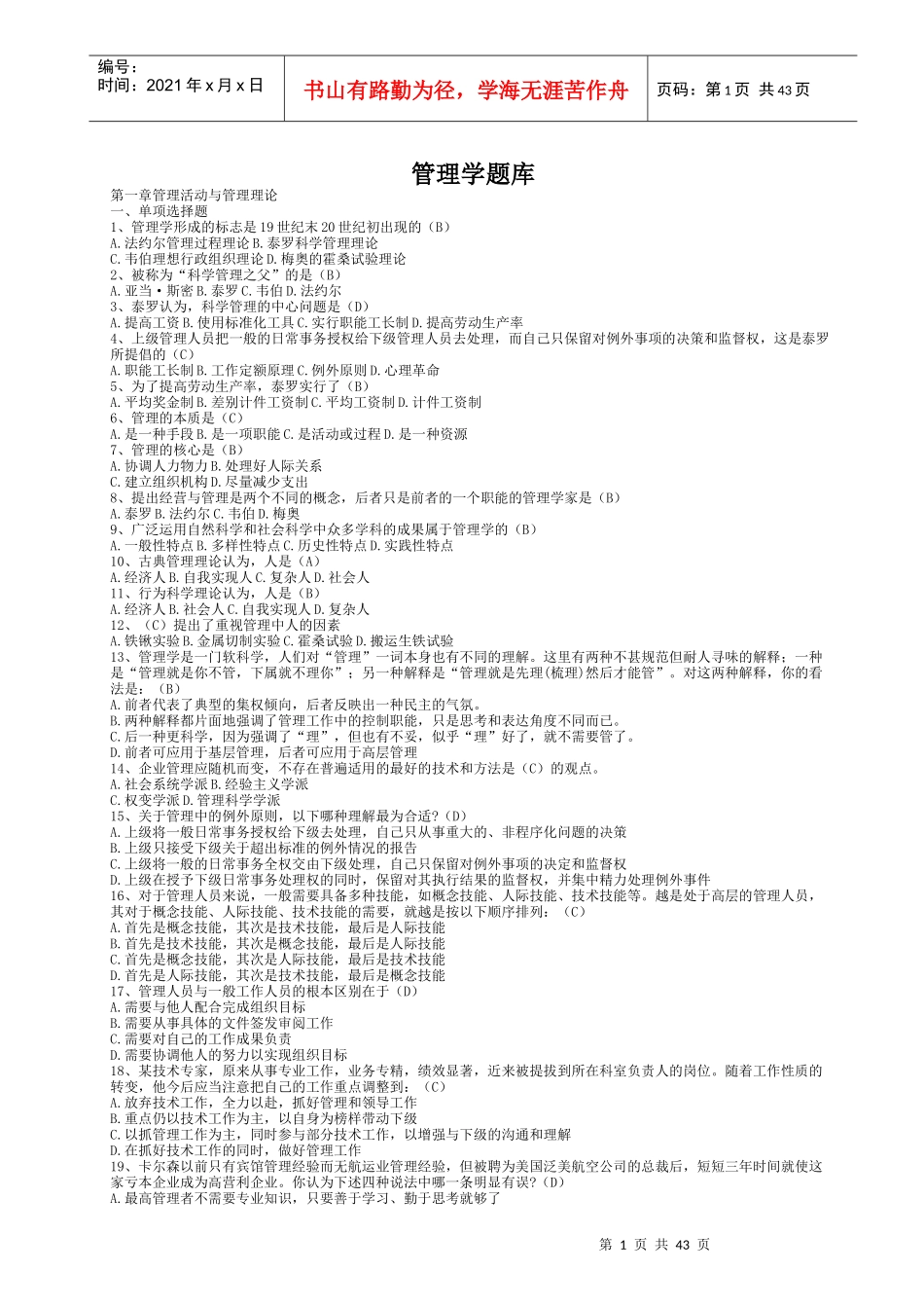 管理学题库_周三多第二版_第1页