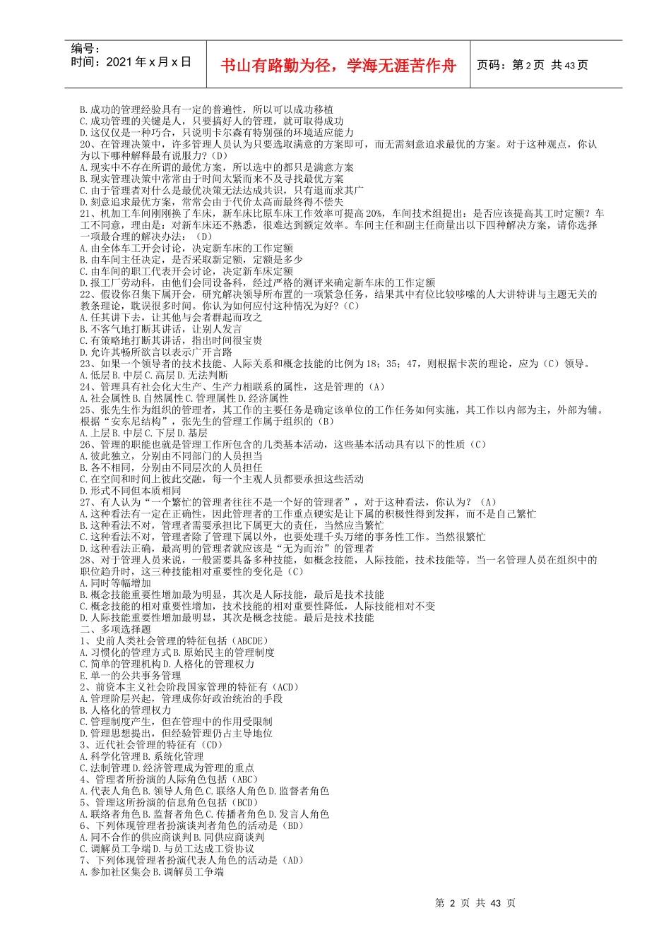 管理学题库_周三多第二版_第2页