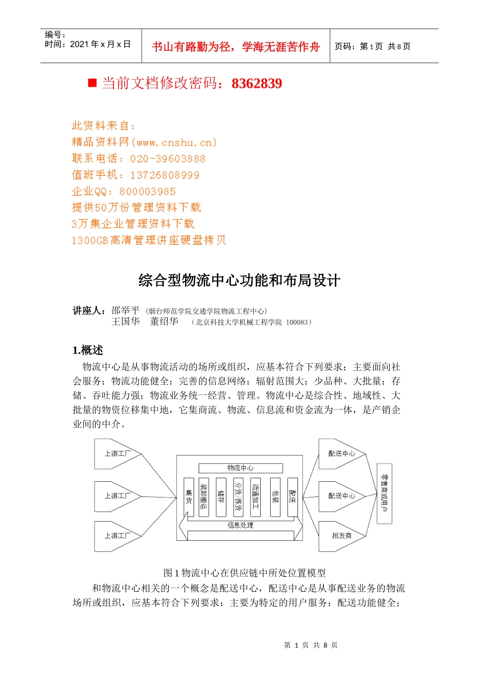 综合型物流中心功能和布局设计方案分析_第1页
