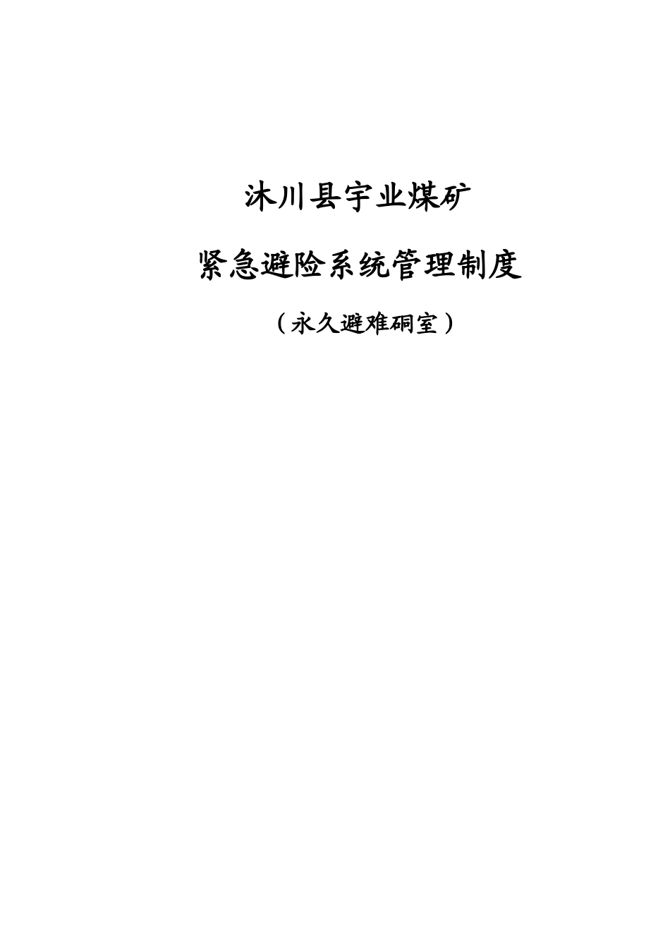 紧急避险系统管理制度_第1页