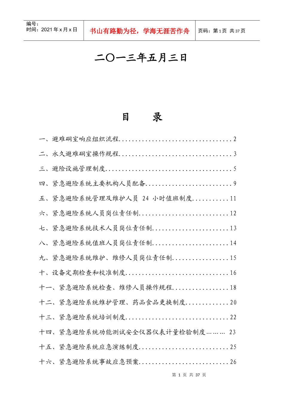 紧急避险系统管理制度_第2页