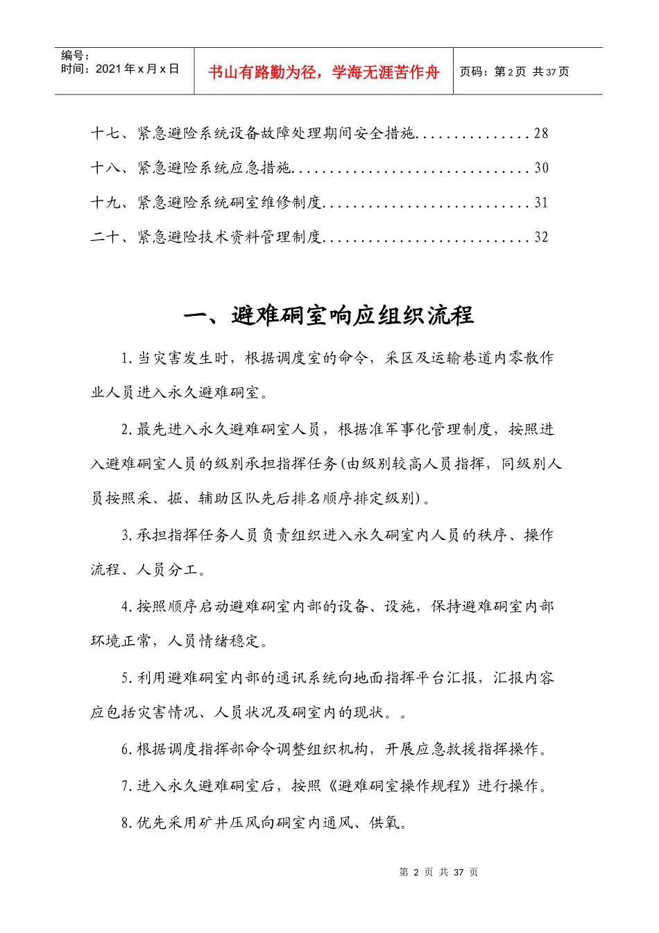 紧急避险系统管理制度_第3页