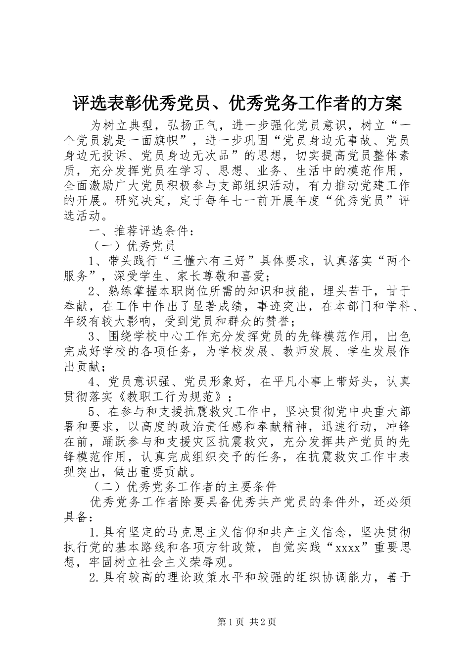 评选表彰优秀党员、优秀党务工作者的实施方案 _第1页