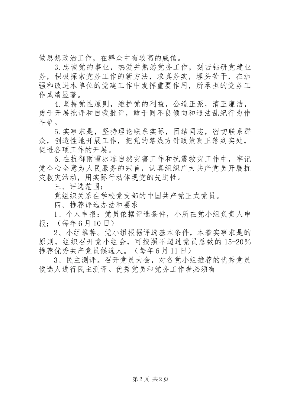 评选表彰优秀党员、优秀党务工作者的实施方案 _第2页