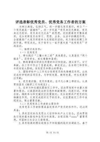 评选表彰优秀党员、优秀党务工作者的实施方案 