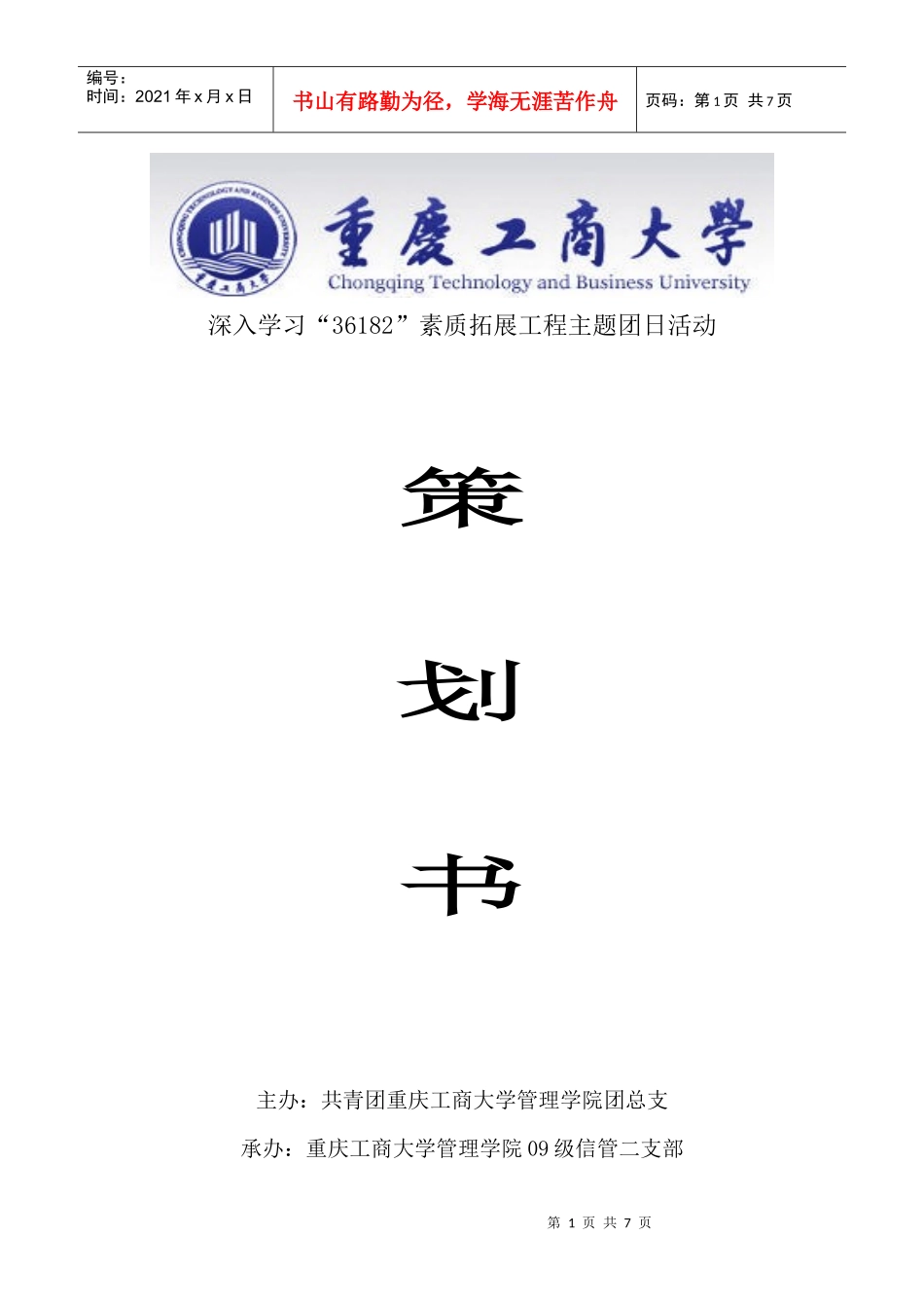管理学院09级信管二班团日活动策划书doc-重庆工商大学_第1页