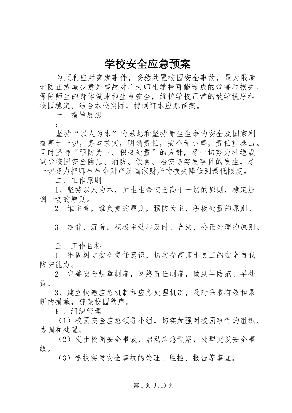 学校安全应急处置预案 (33)_第1页