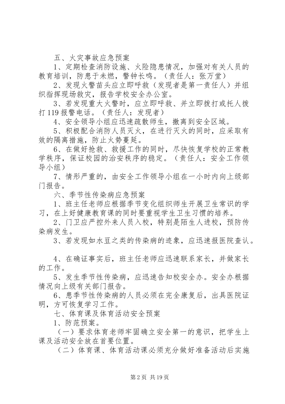 学校安全应急处置预案 (33)_第2页