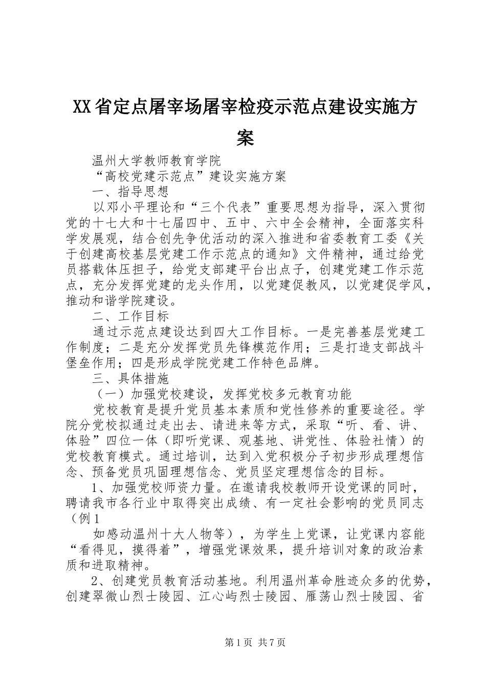 XX省定点屠宰场屠宰检疫示范点建设方案 _第1页