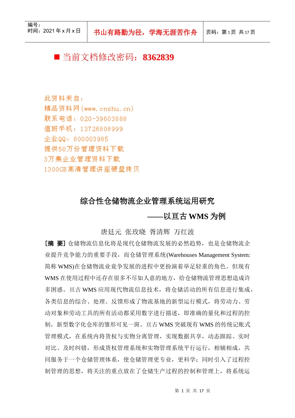 综合性仓储物流企业管理系统运用探讨_第1页