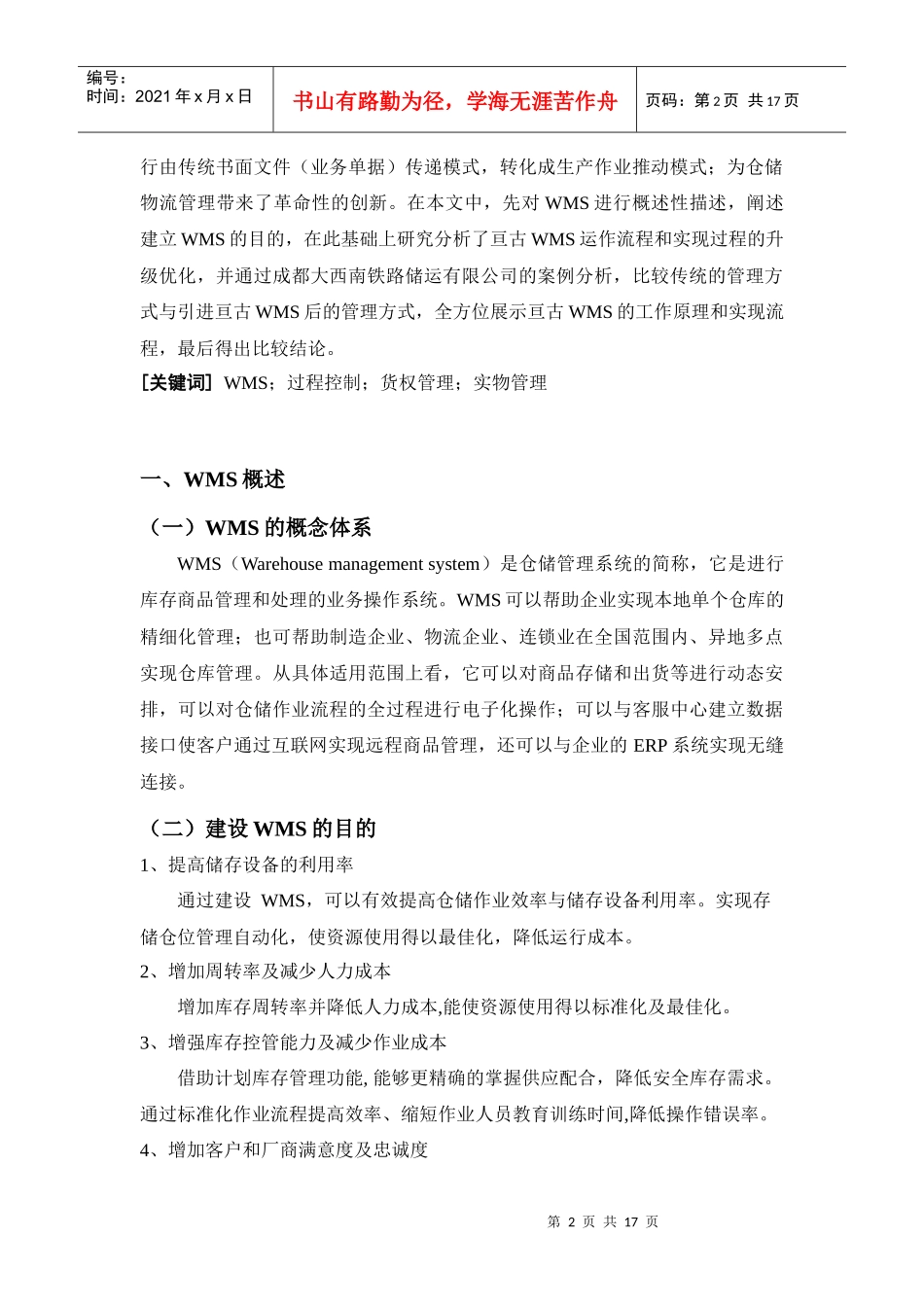 综合性仓储物流企业管理系统运用探讨_第2页