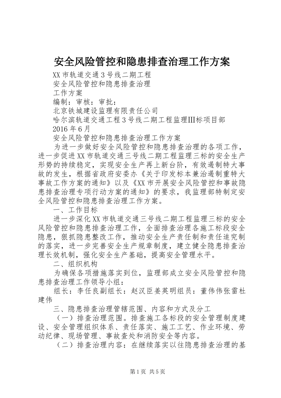 安全风险管控和隐患排查治理工作实施方案 _第1页