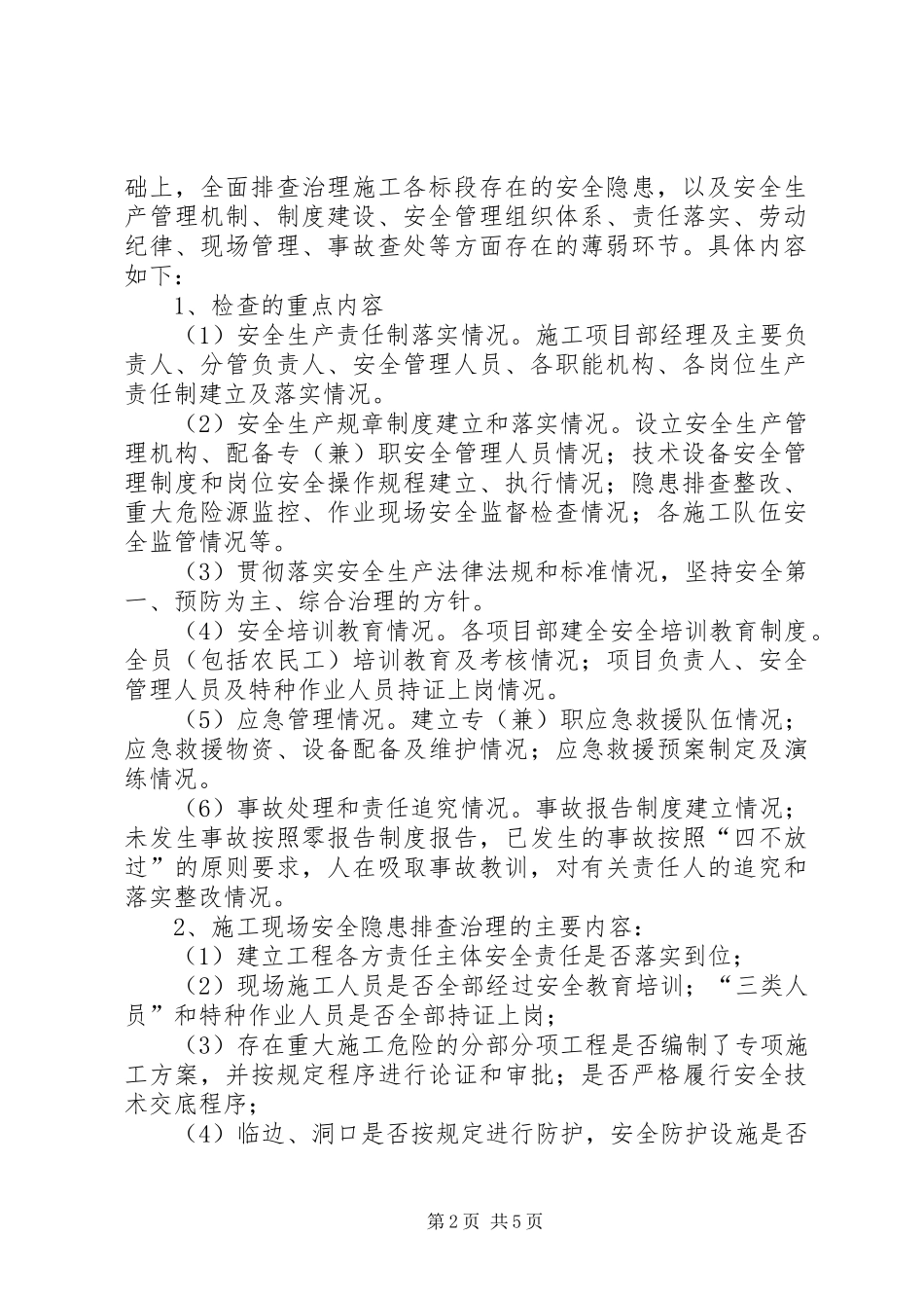 安全风险管控和隐患排查治理工作实施方案 _第2页