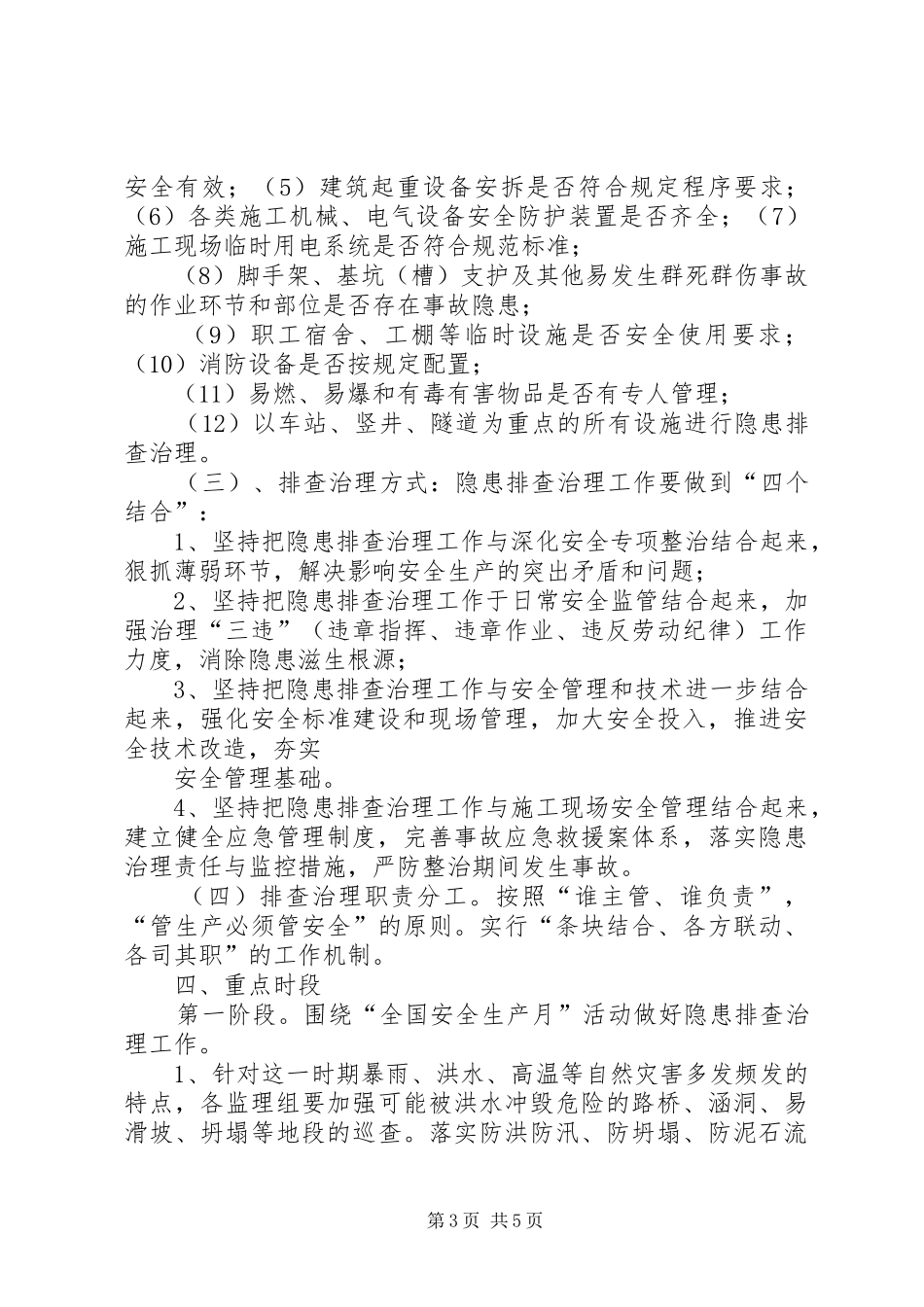 安全风险管控和隐患排查治理工作实施方案 _第3页