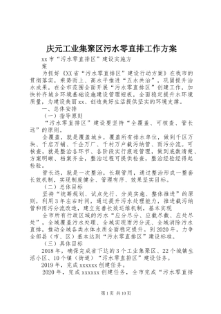 庆元工业集聚区污水零直排工作实施方案 