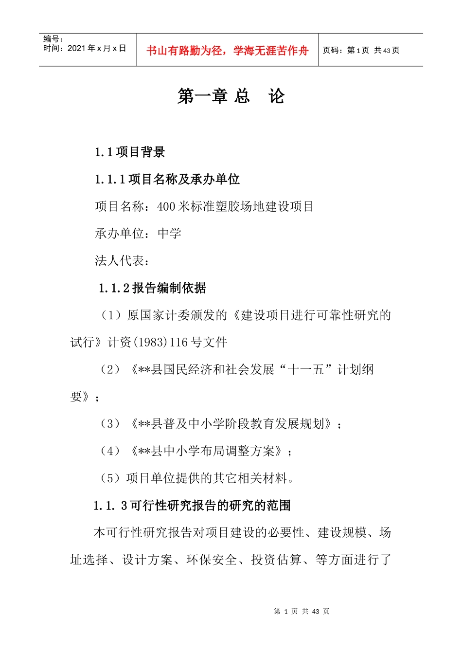 米标准塑胶场地建设项目可行性研究报告(财政资金申_第1页