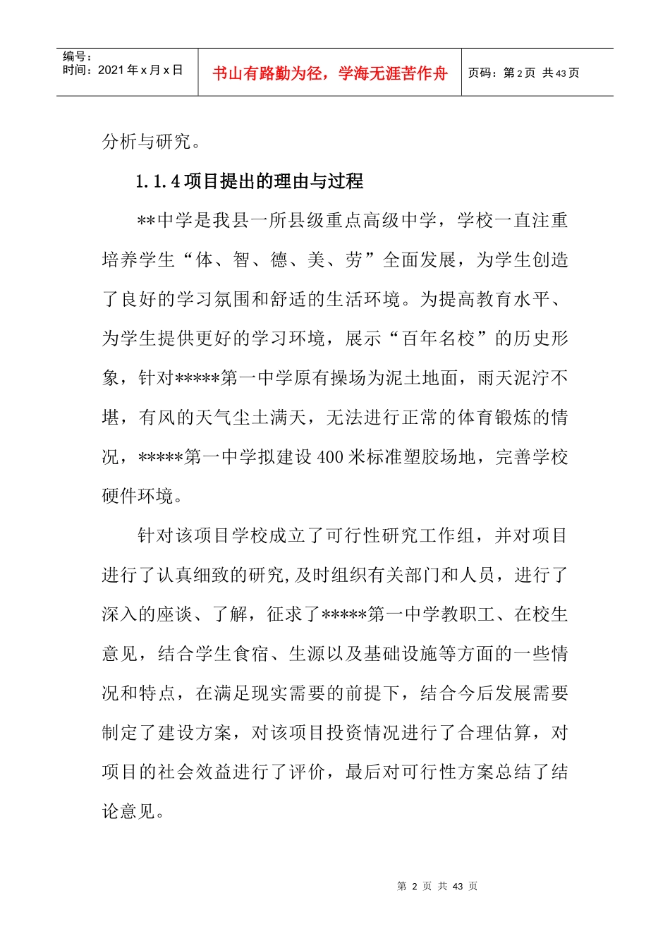 米标准塑胶场地建设项目可行性研究报告(财政资金申_第2页