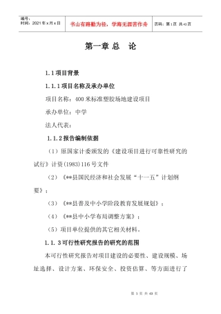 米标准塑胶场地建设项目可行性研究报告(财政资金申