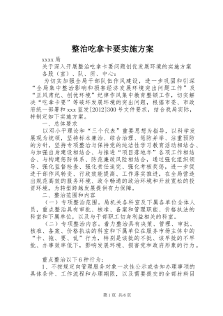 整治吃拿卡要方案 