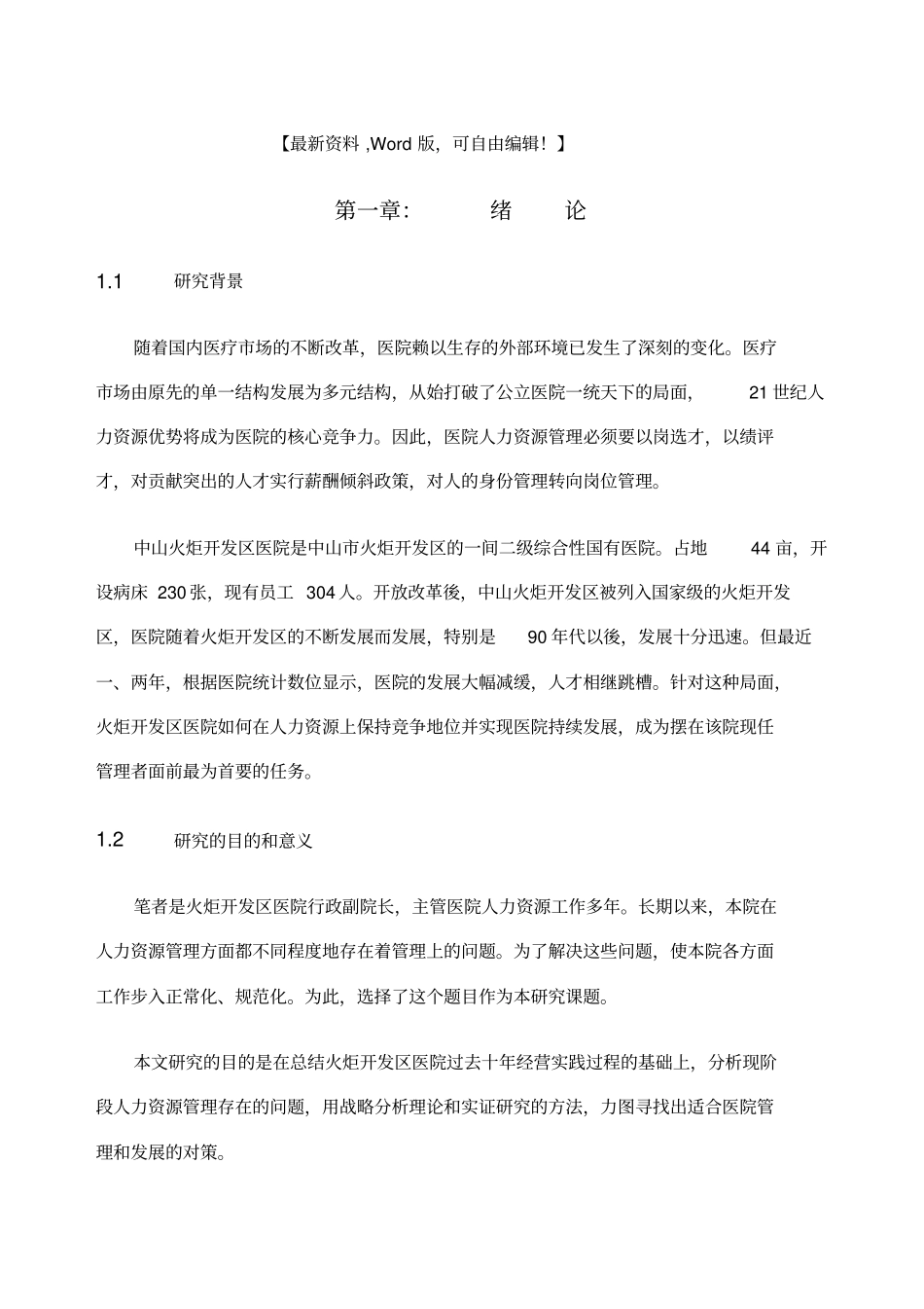 医院人力资源存在得问题对策研究报告_第1页