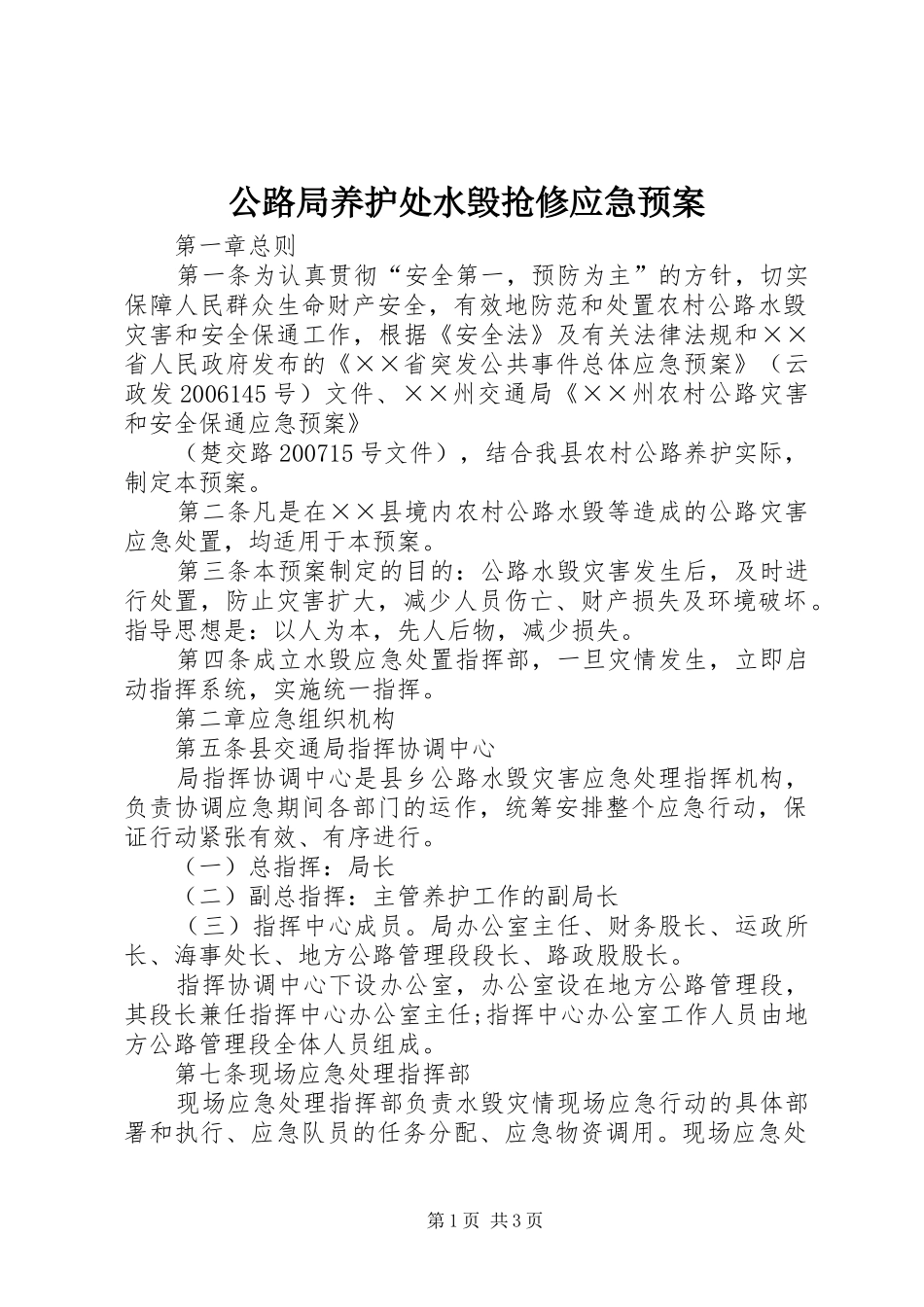 公路局养护处水毁抢修应急处理预案 _第1页