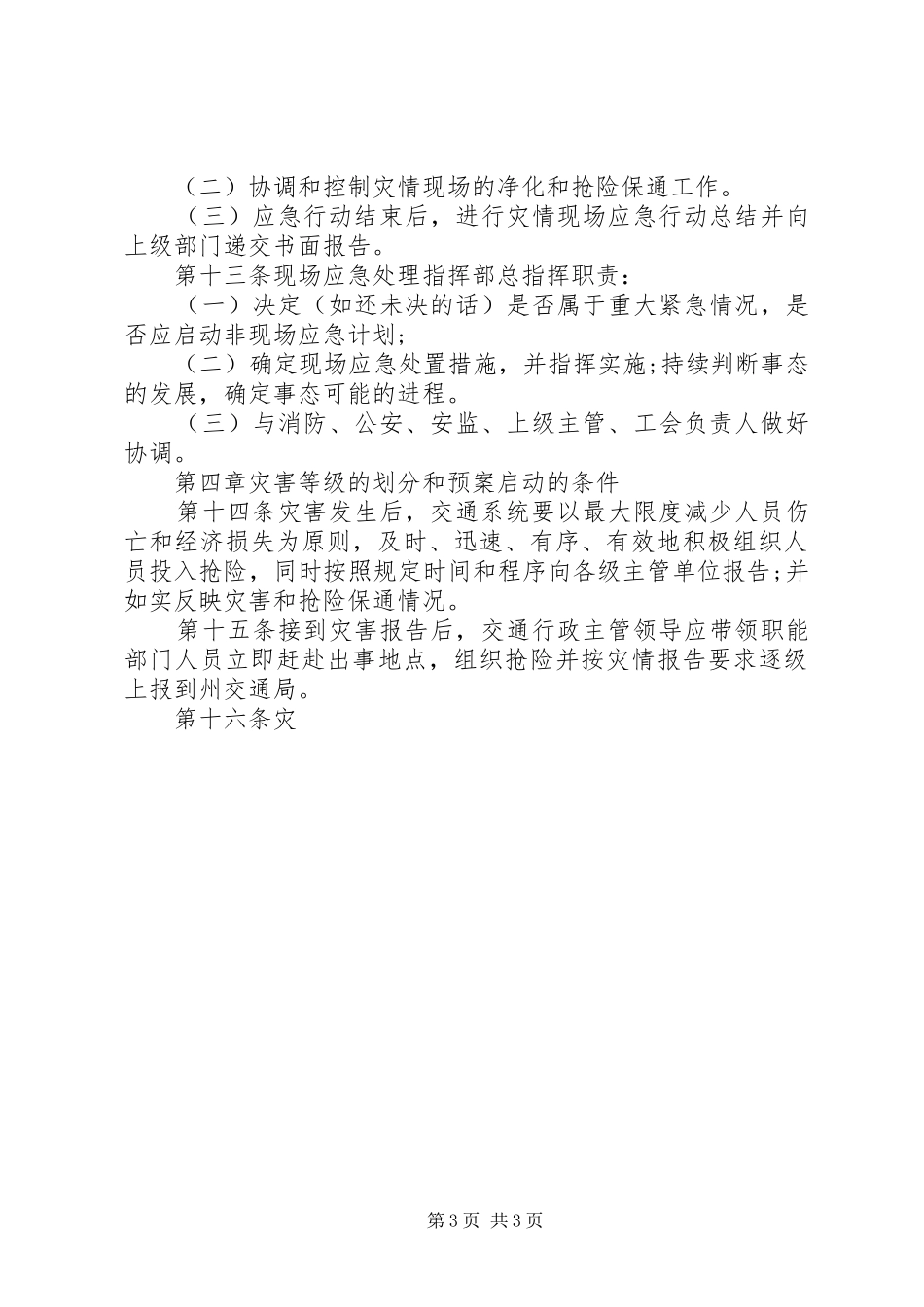 公路局养护处水毁抢修应急处理预案 _第3页