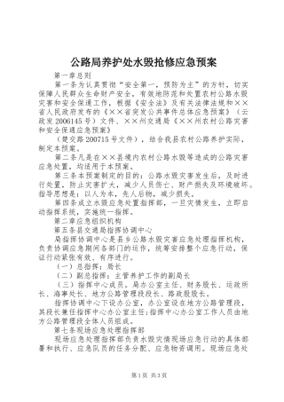 公路局养护处水毁抢修应急处理预案 