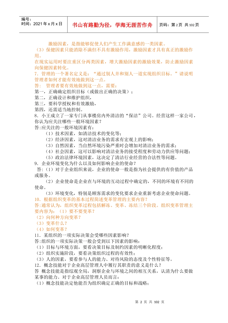 管理者在企业管理中出现的问题及解决方法（DOC 98页）_第2页