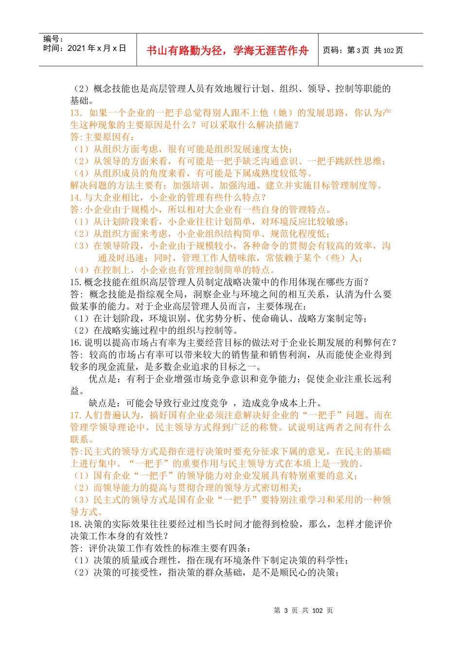 管理者在企业管理中出现的问题及解决方法（DOC 98页）_第3页