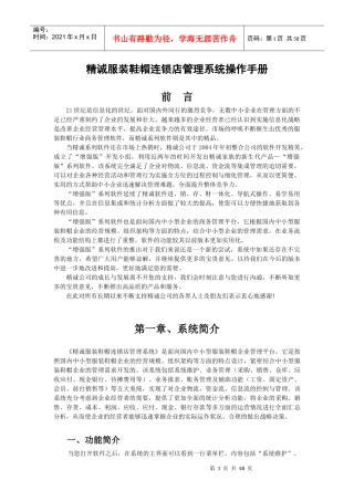 精诚服装鞋帽连锁店管理系统操作手册-增强版