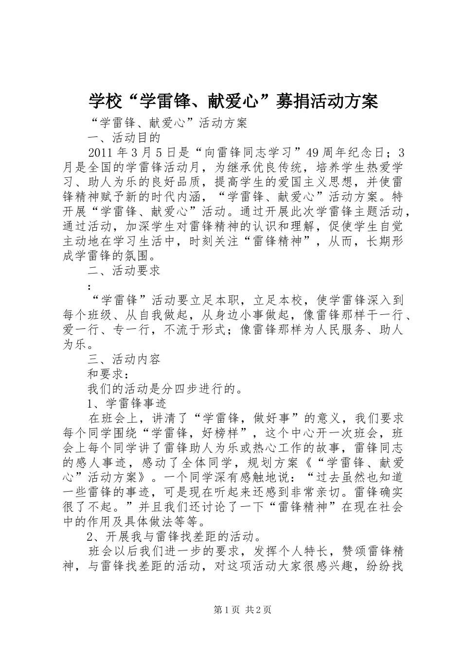 学校“学雷锋、献爱心”募捐活动实施方案 _第1页