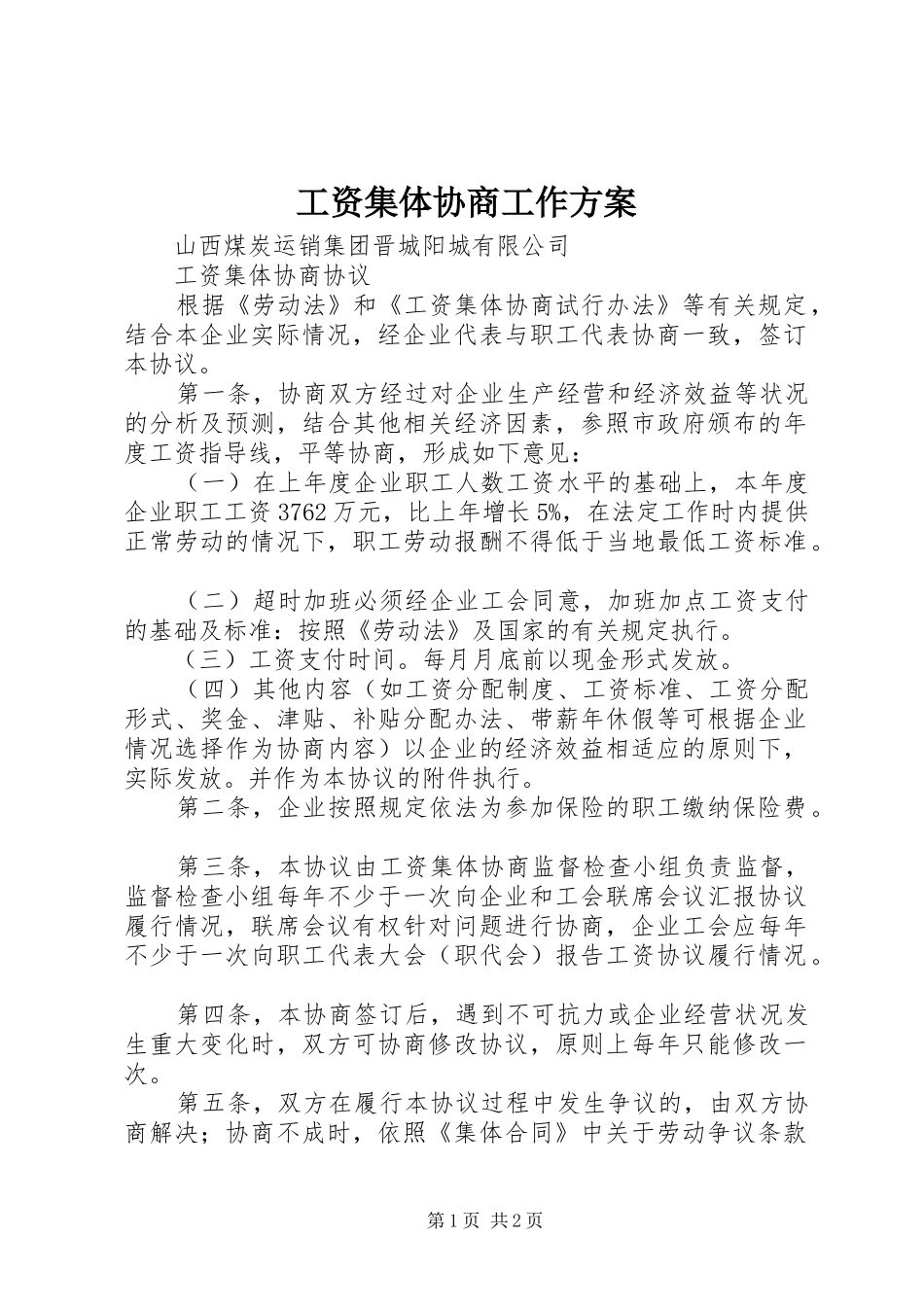 工资集体协商工作实施方案 _第1页