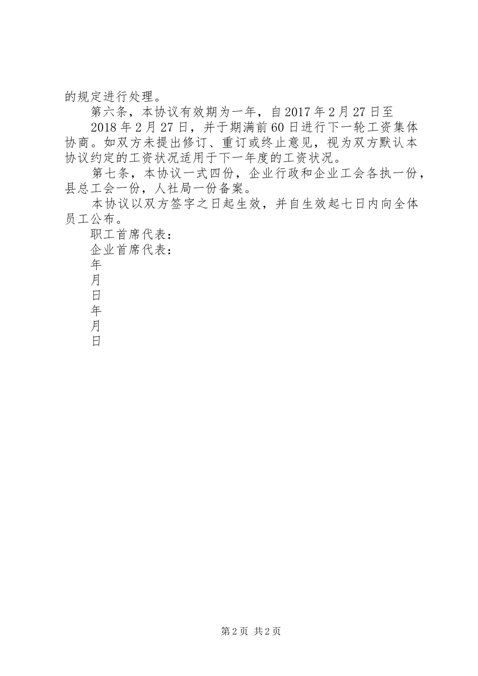 工资集体协商工作实施方案 _第2页