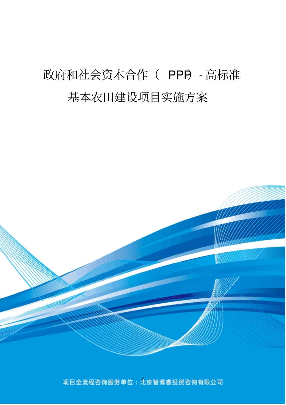 政府和社会资本合作(PPP)-高标准基本农田建设项目实施方案(编制大纲)_第2页