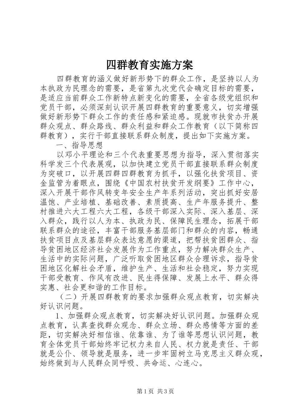 四群教育方案 _第1页