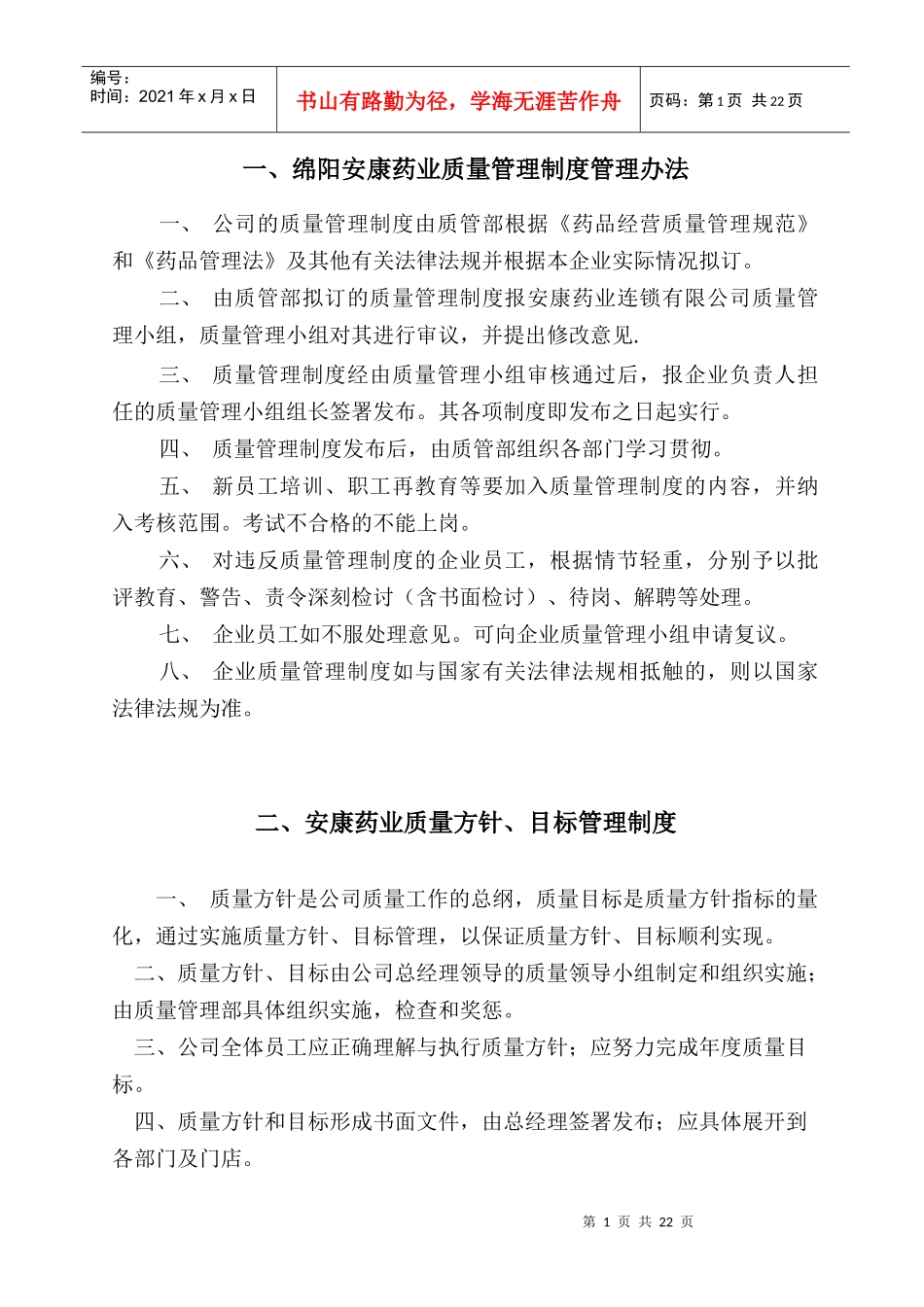 绵阳安康药业质量管理制度1_第1页