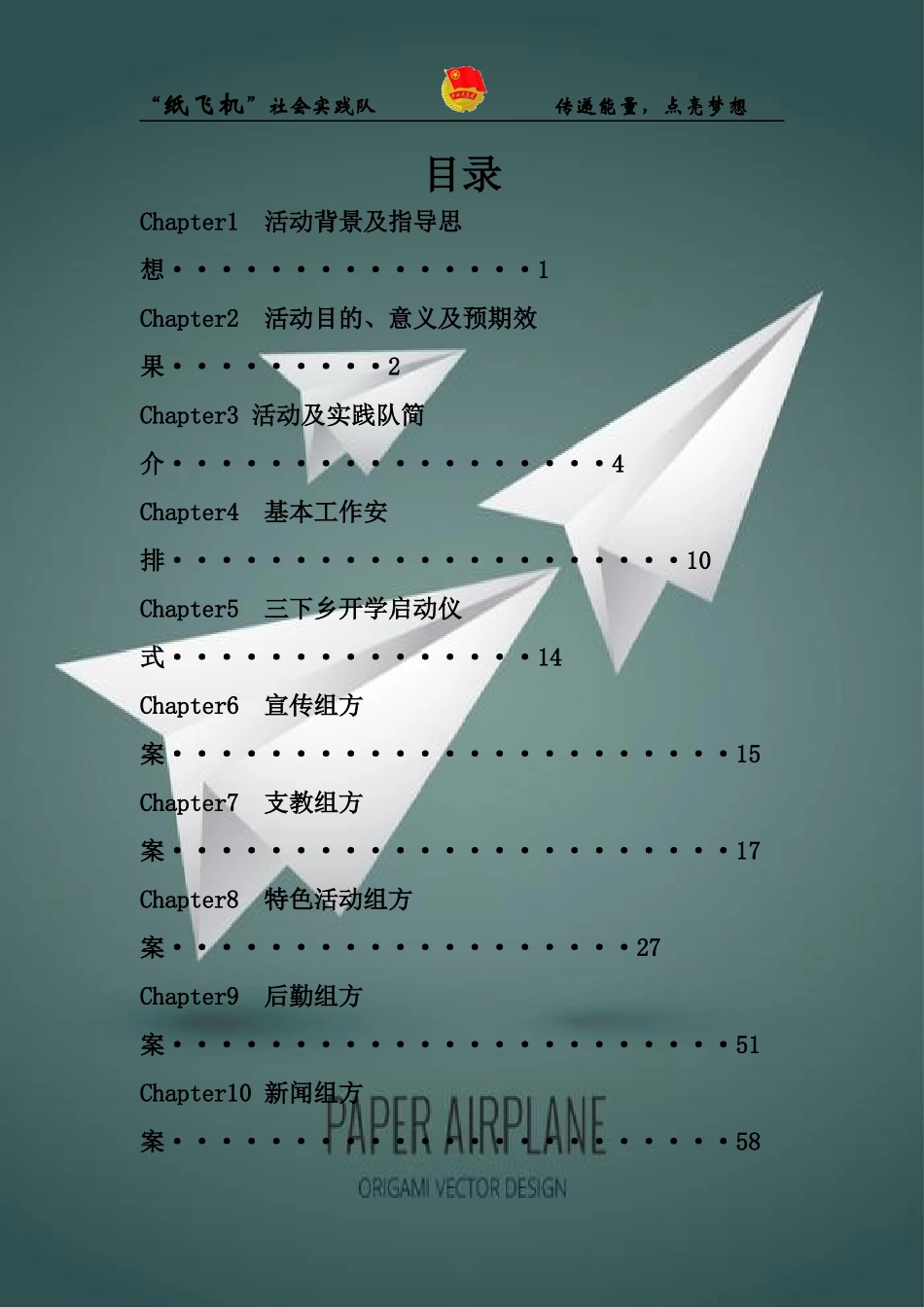纸飞机社会实践队活动策划方案_第3页
