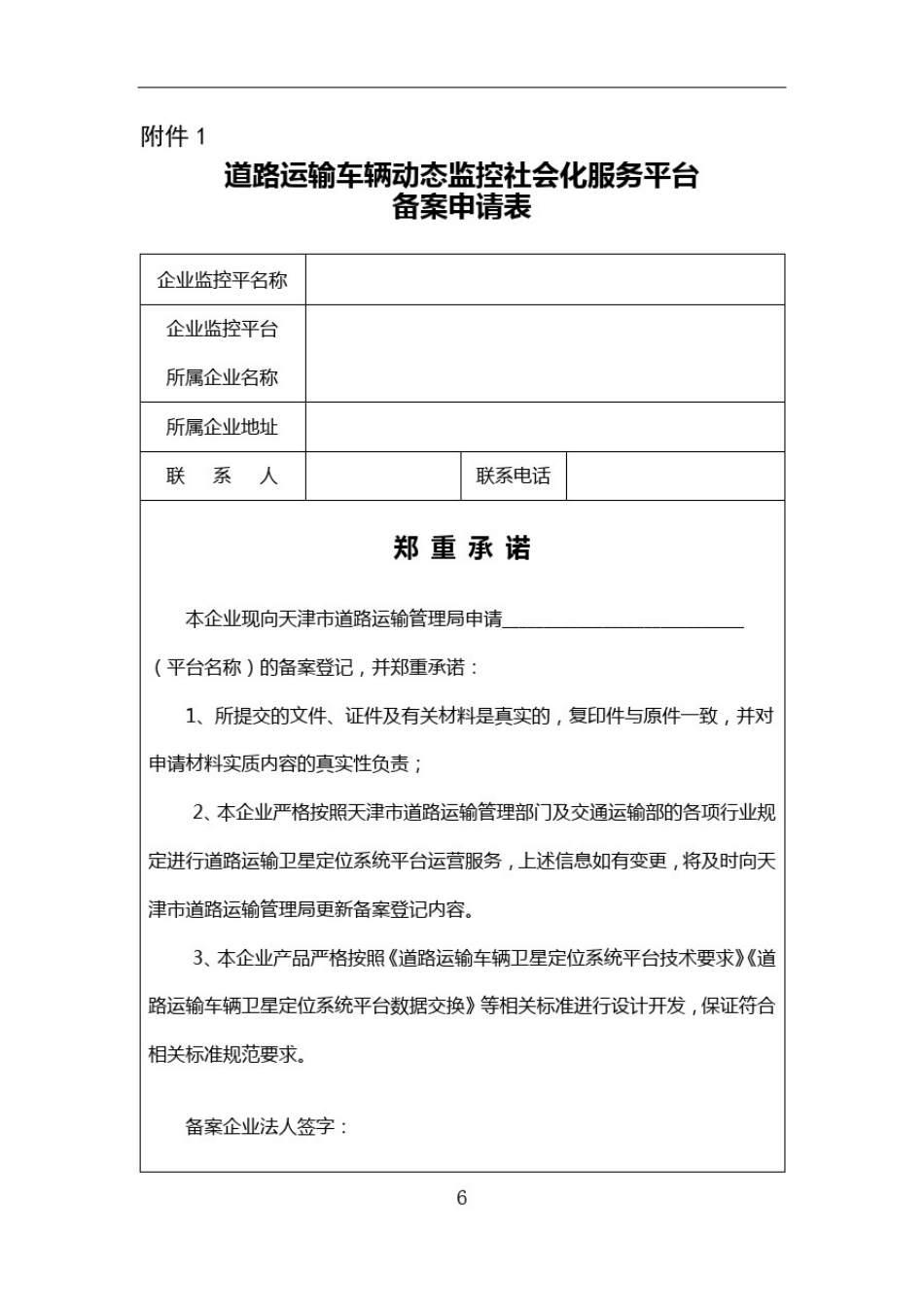 天津市道路运输车辆动态监控社会化_第3页