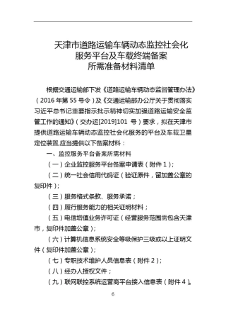 天津市道路运输车辆动态监控社会化