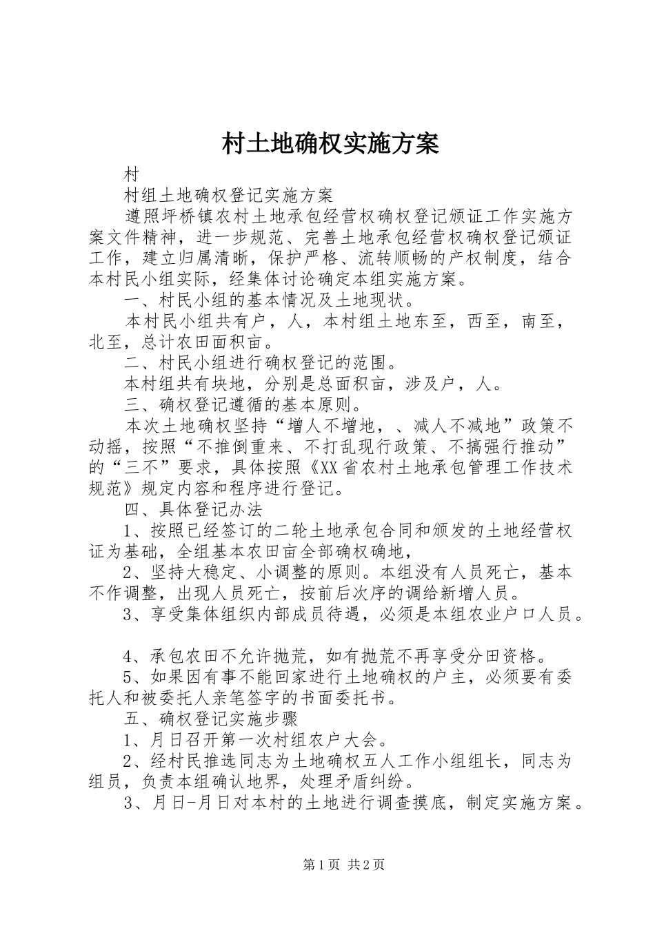 村土地确权方案 _第1页