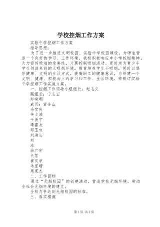 学校控烟工作实施方案 