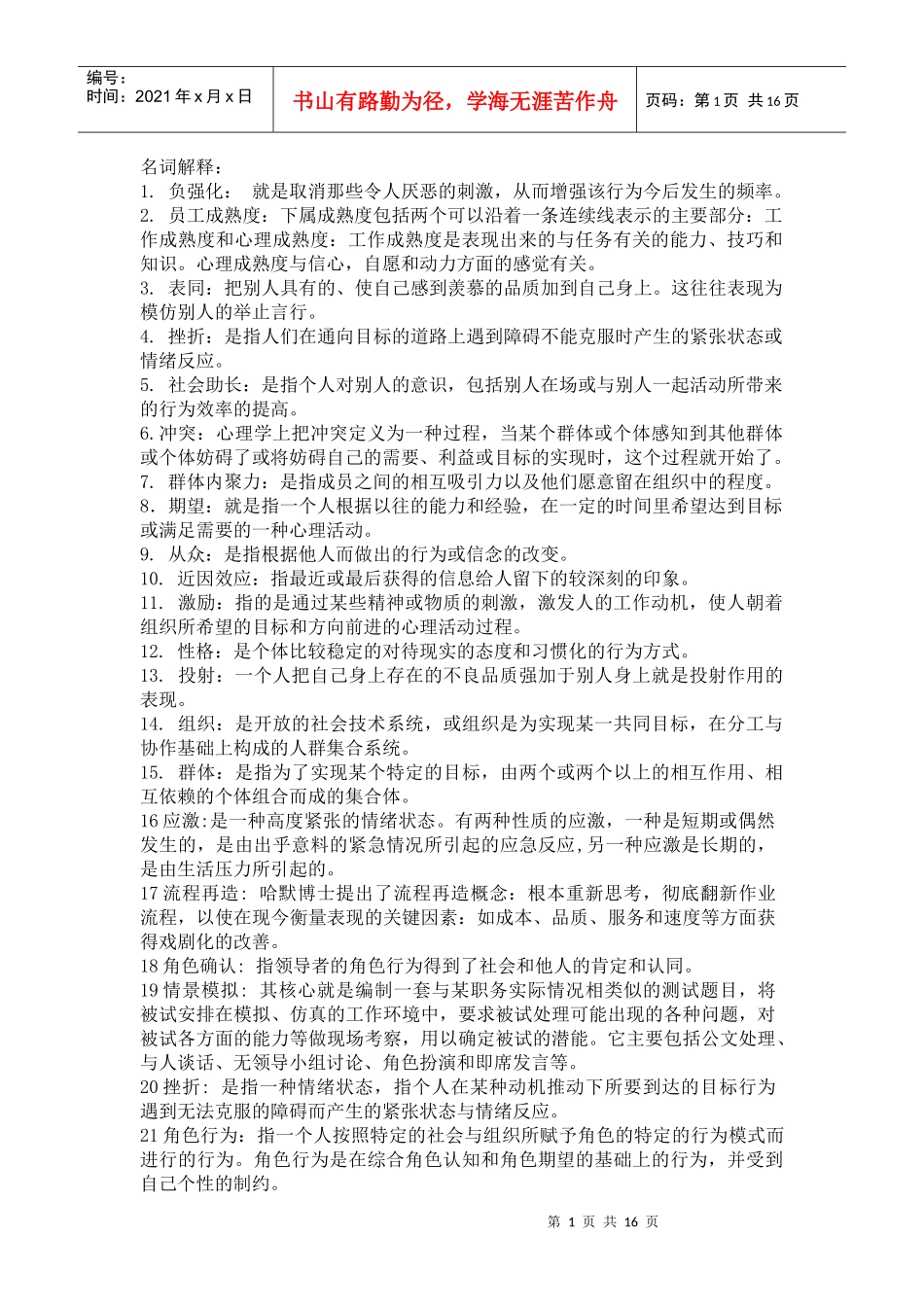 管理心理学重点_第1页
