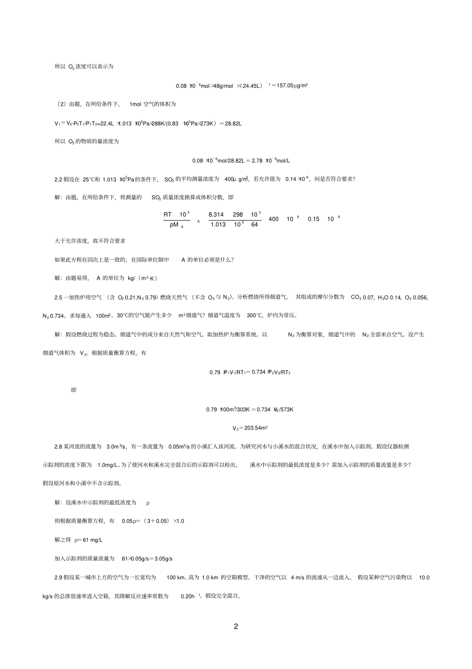 (完整word版)环境工程原理第三版课后答案_第2页