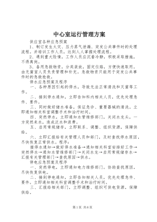 中心室运行管理实施方案 