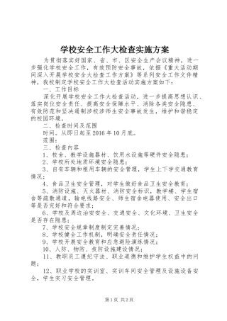 学校安全工作大检查方案 
