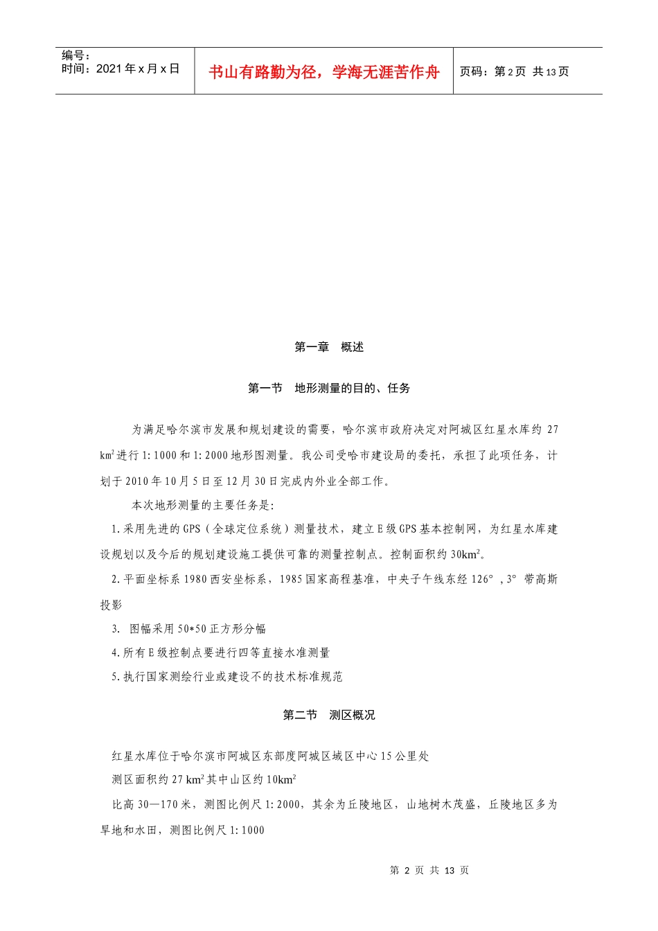 红星水库测绘项目技术设计书_第2页